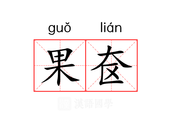 果奁 果奁