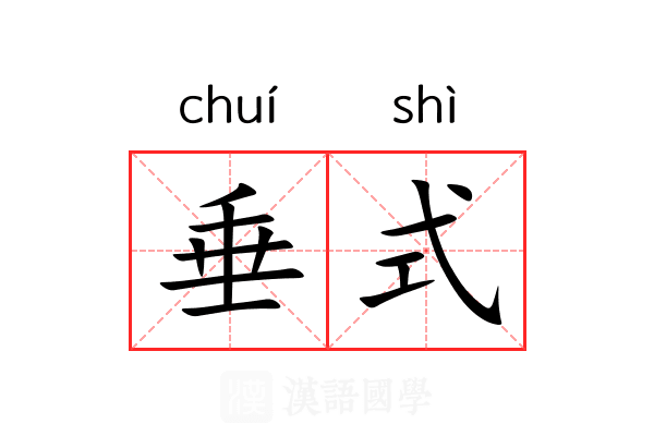 垂式 垂式