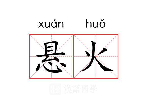 悬火 悬火