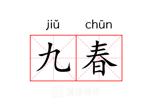 九春 九春
