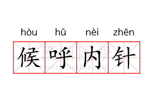 候呼内针 候呼内针