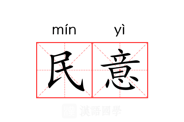 民意 民意