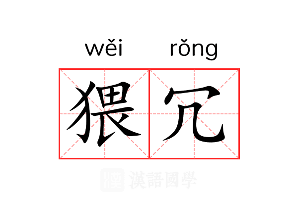 猥冗