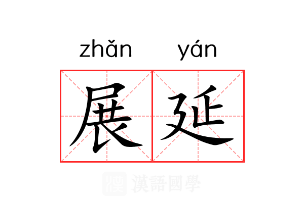 展延 展延