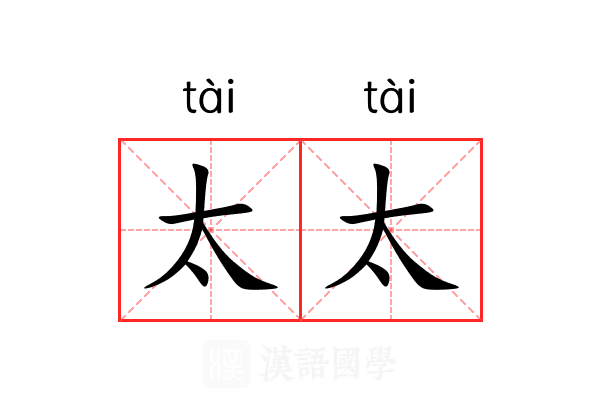 太太