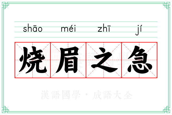 烧眉之急 烧眉之急