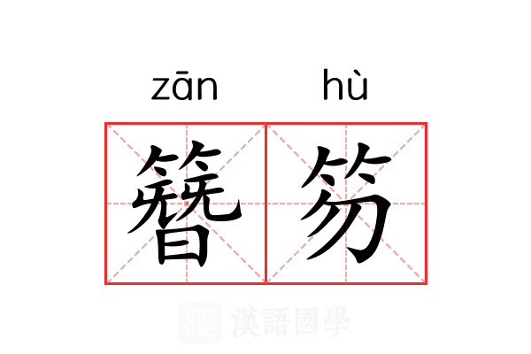 簪笏