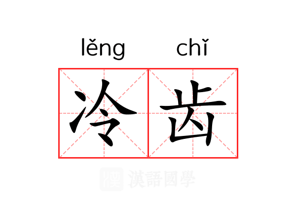 冷齿 冷齿