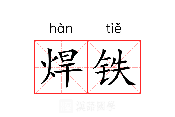 焊铁