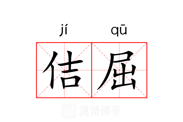 佶屈