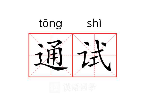 通试 通试