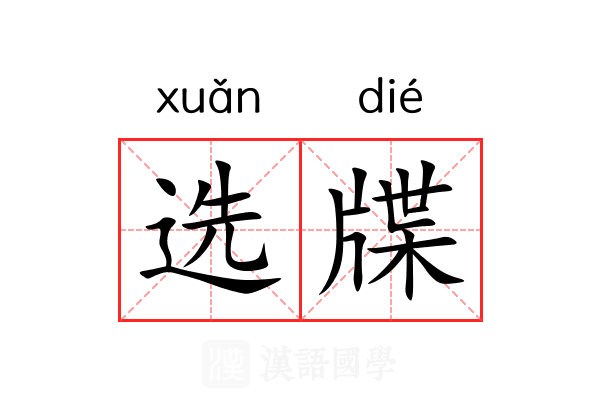 选牒