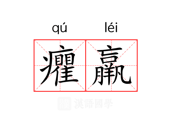癯羸