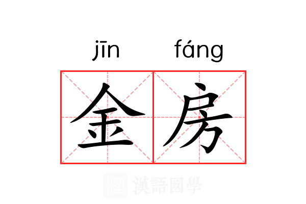 金房