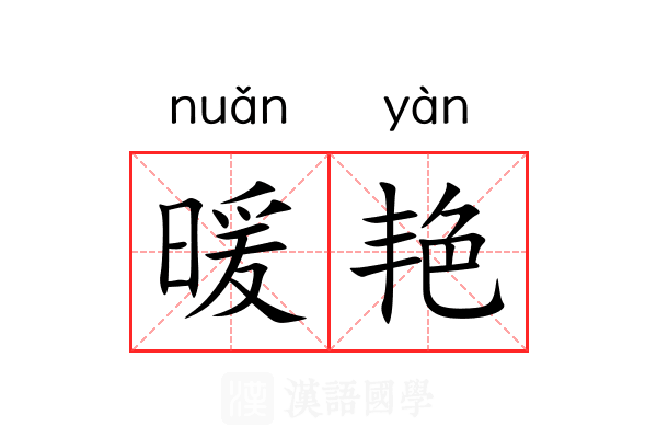 暖艳