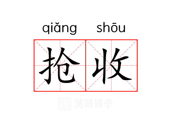 抢收