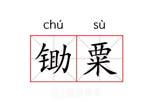 锄粟 锄粟