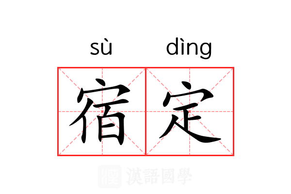 宿定 宿定