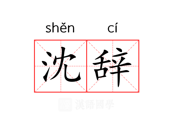 沈辞