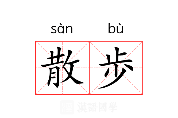 散歩