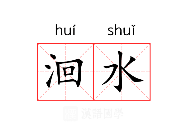 洄水