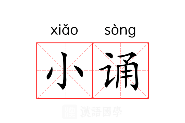 小诵 小诵