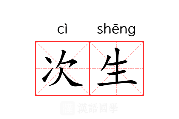 次生