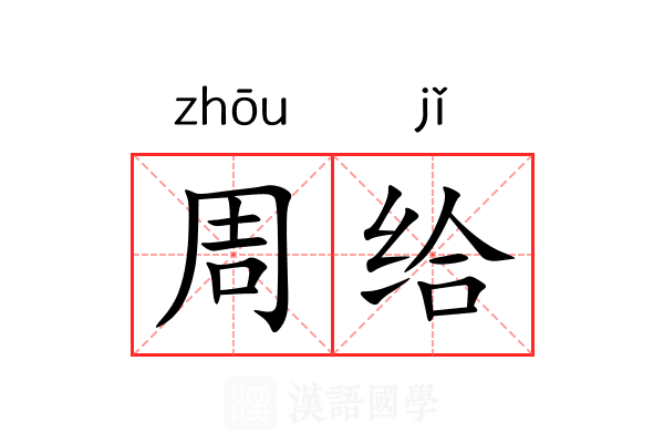 周给 周给