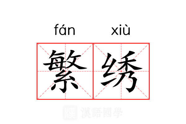 繁绣 繁绣