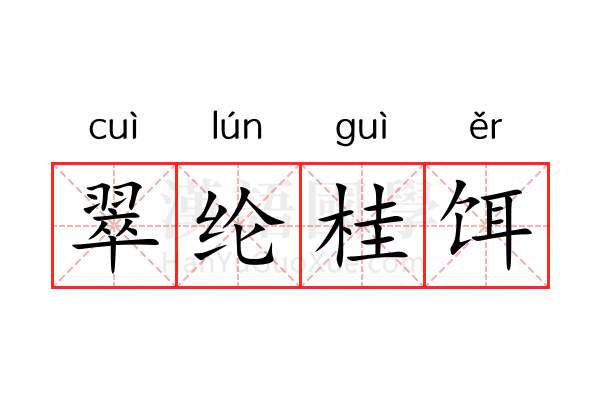 翠纶桂饵 翠纶桂饵