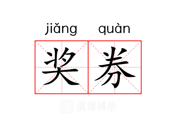 奖券