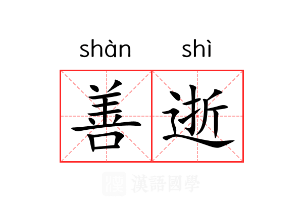 善逝