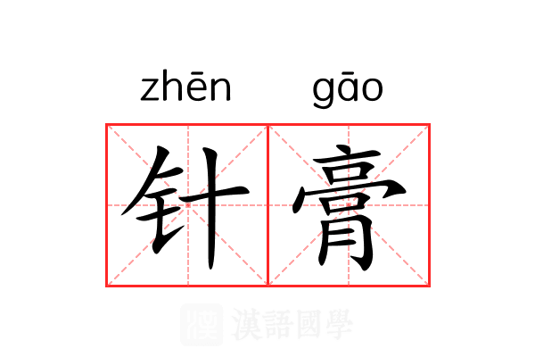 针膏 针膏