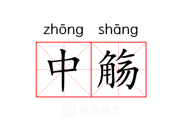 中觞 中觞