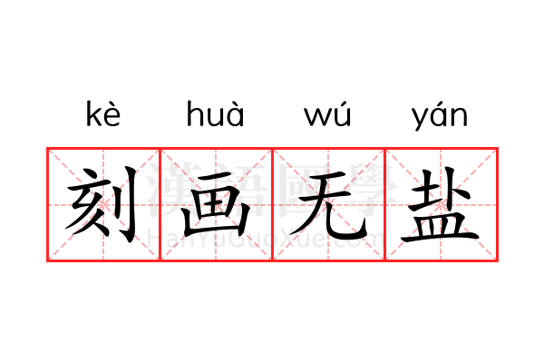 刻画无盐 刻画无盐