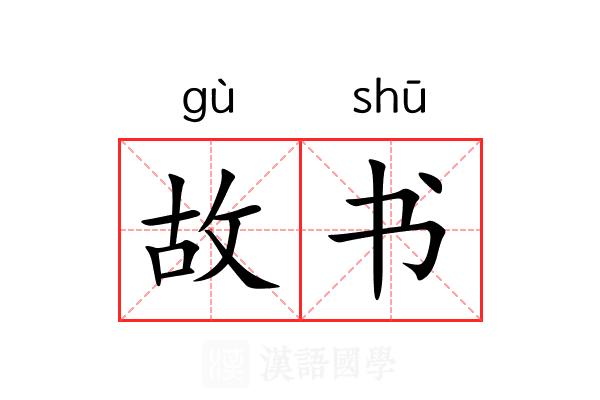 故书 故书