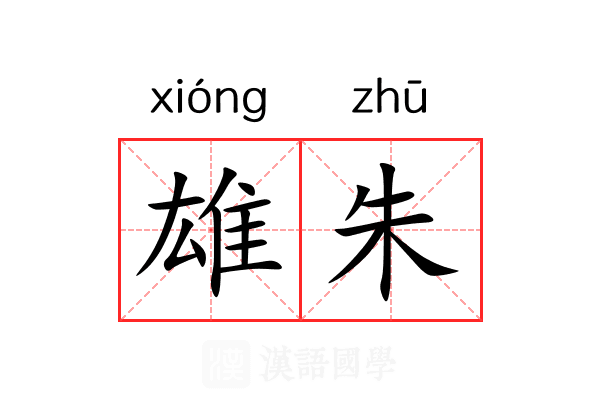雄朱 雄朱