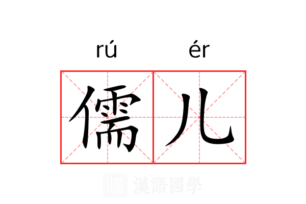 儒儿 儒儿