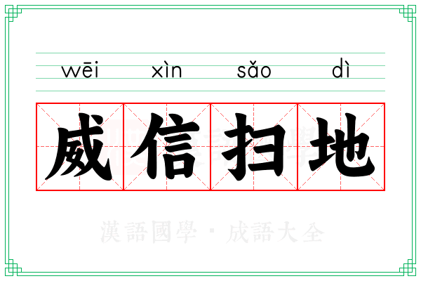 威信扫地 威信扫地
