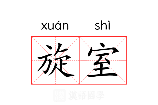 旋室 旋室