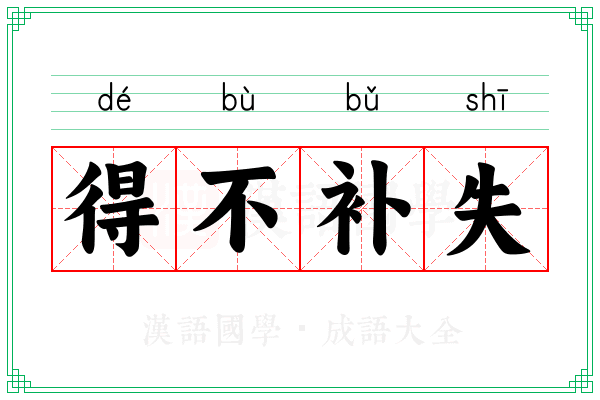 得不补失 得不补失