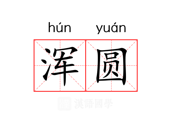 浑圆