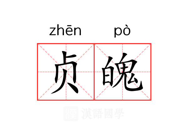 贞魄