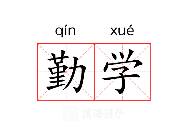 勤学 勤学
