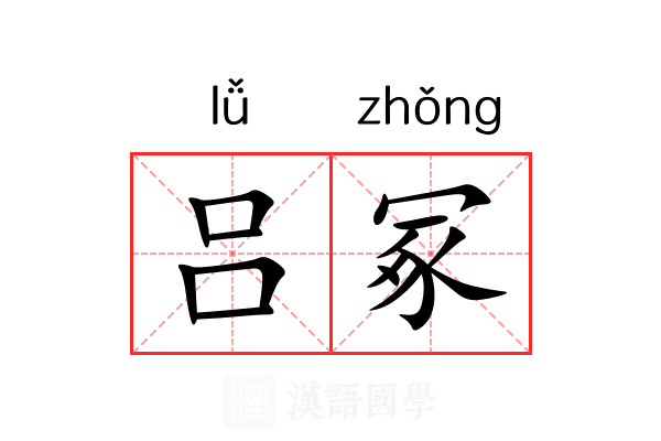 吕冢