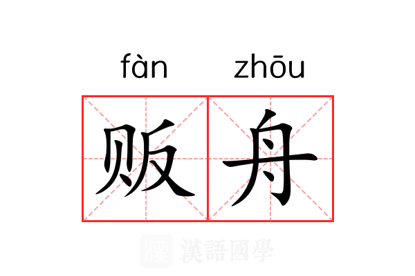 贩舟