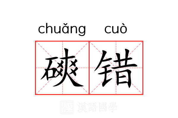 磢错 磢错