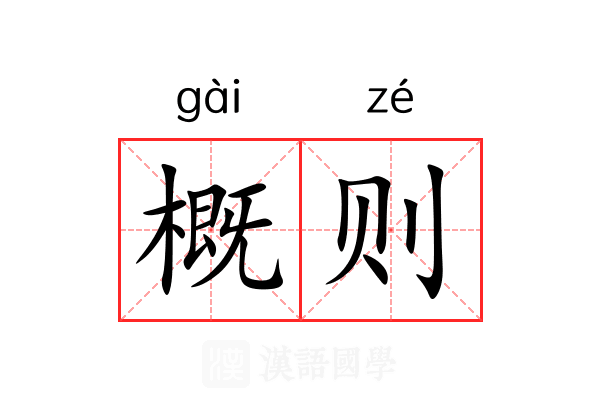 概则 概则