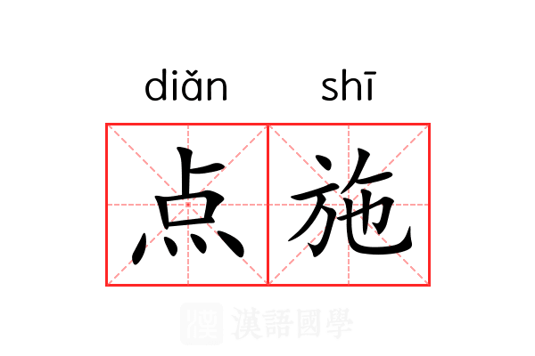 点施 点施