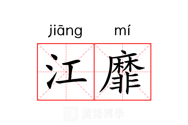 江靡 江靡